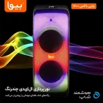 پارتی باکس بلوتوثی بیوا با نور rgb و کنترل و میکروفون و قابلیت حمل و نقل