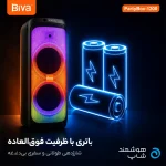 پارتی باکس بلوتوثی بیوا با توان 1200 وات و نور rgb مناسب استفاده در منزل و فضای باز