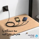 نشان دادن توانایی شارژ همزمان چند دستگاه کابل سه سر مکدودو 1/2 متری