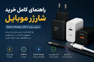 راهنمای کامل خرید شارژر موبایل و بررسی توان، PD و Quick Charge