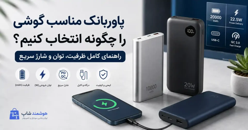 پاوربانک مناسب گوشی را چگونه انتخاب کنیم؟ راهنمای کامل ظرفیت، توان و شارژ سریع